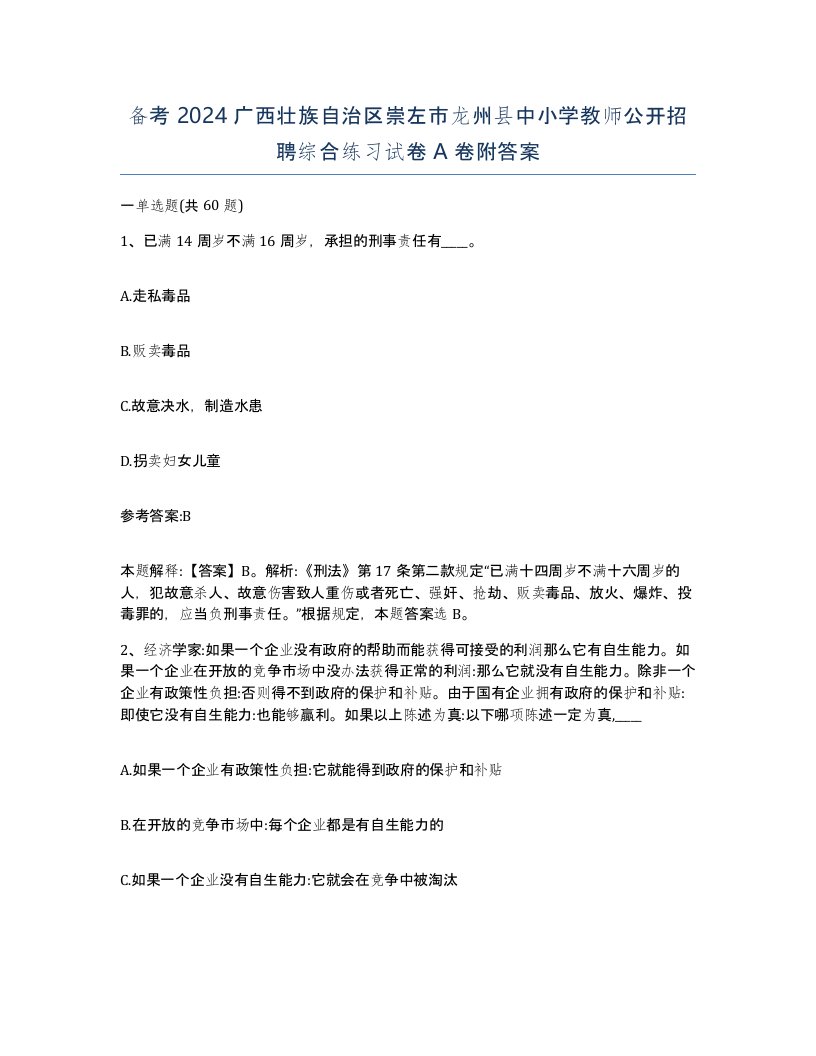 备考2024广西壮族自治区崇左市龙州县中小学教师公开招聘综合练习试卷A卷附答案