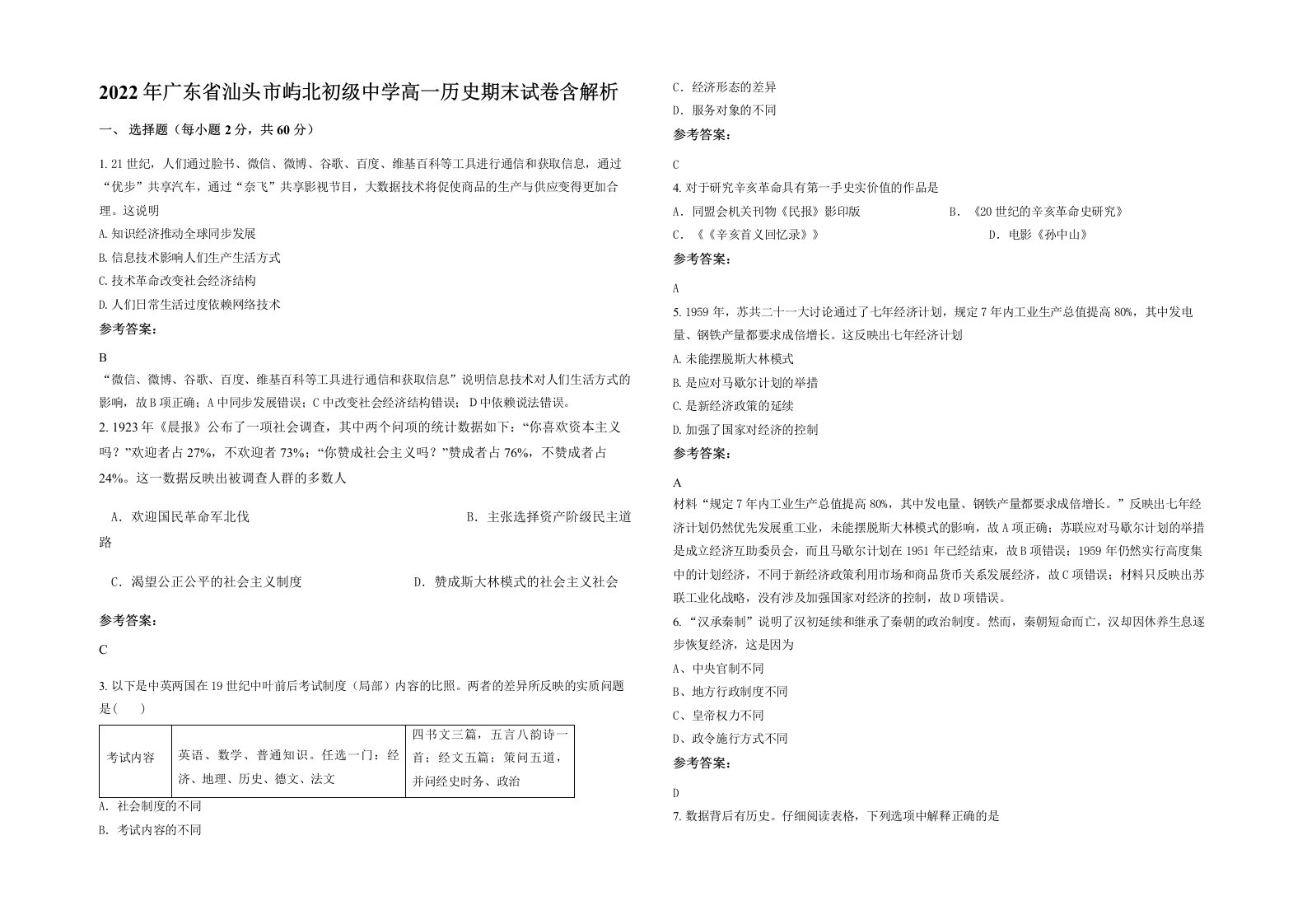 2022年广东省汕头市屿北初级中学高一历史期末试卷含解析