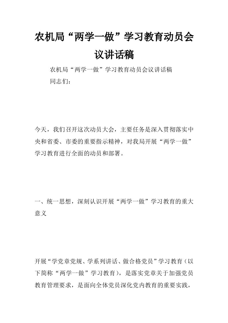 农机局“两学一做”学习教育动员会议讲话稿