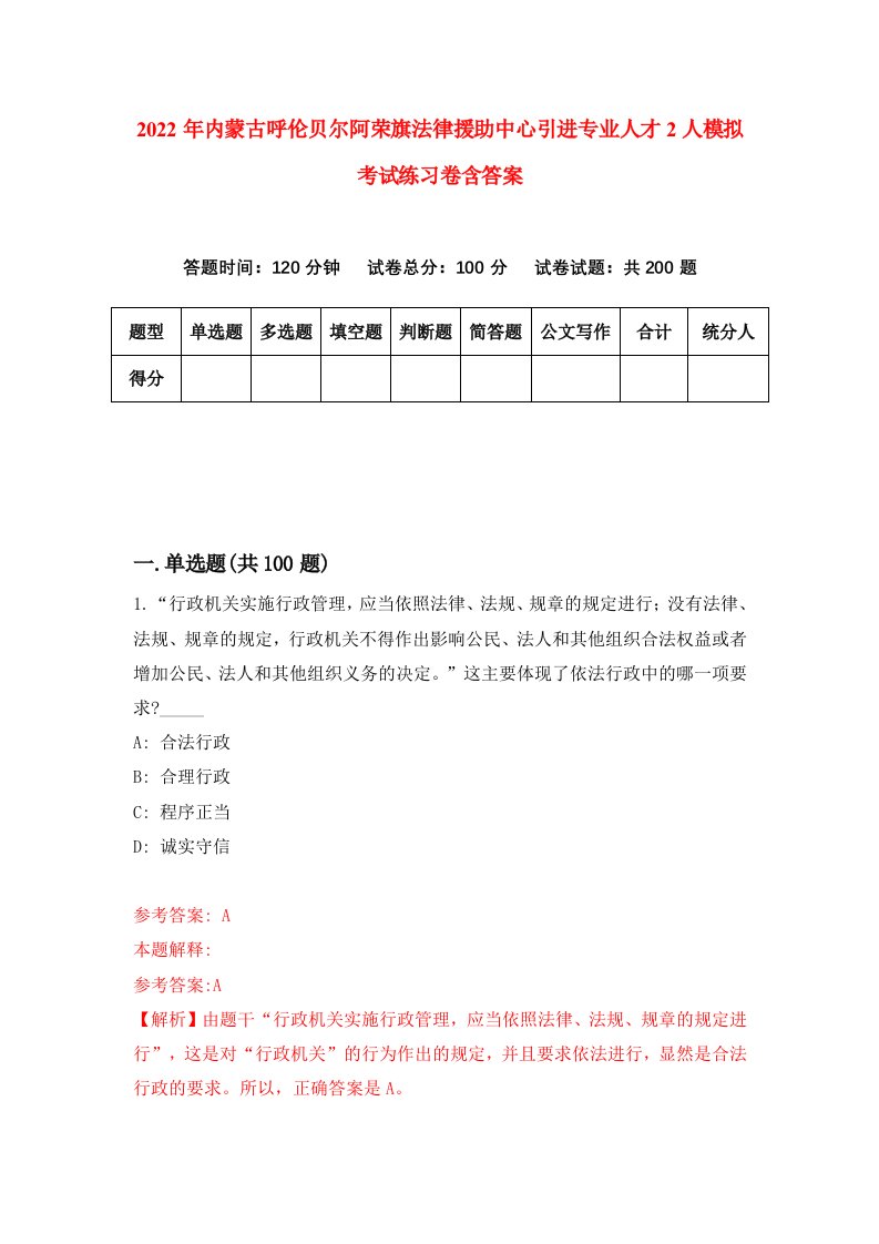 2022年内蒙古呼伦贝尔阿荣旗法律援助中心引进专业人才2人模拟考试练习卷含答案7