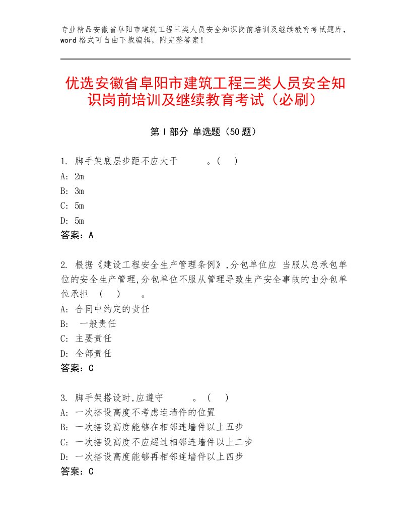 优选安徽省阜阳市建筑工程三类人员安全知识岗前培训及继续教育考试（必刷）