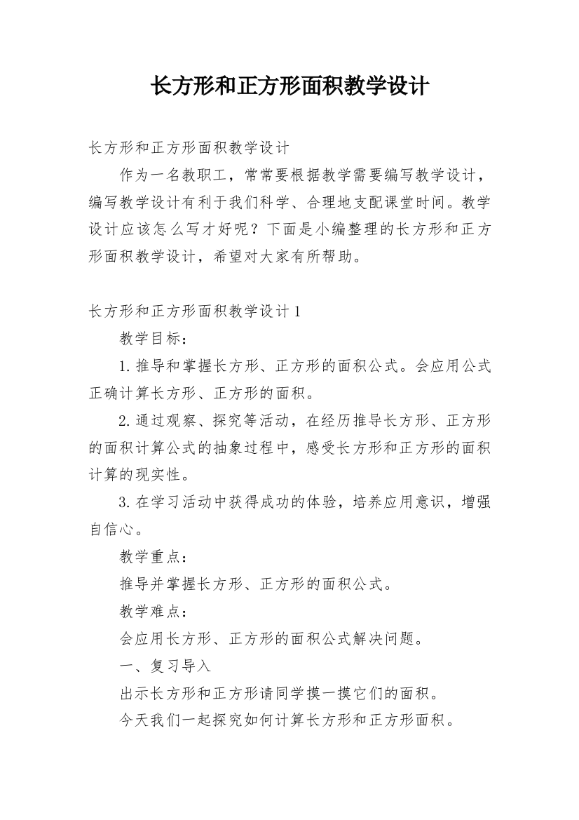 长方形和正方形面积教学设计_2