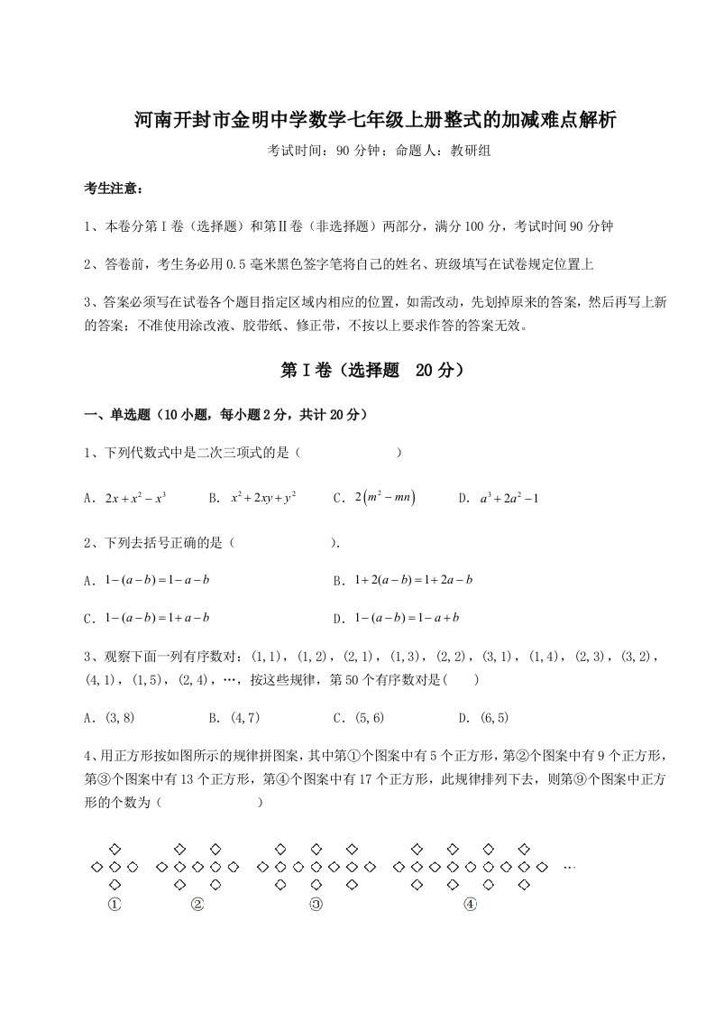 滚动提升练习河南开封市金明中学数学七年级上册整式的加减难点解析试卷（含答案详解版）