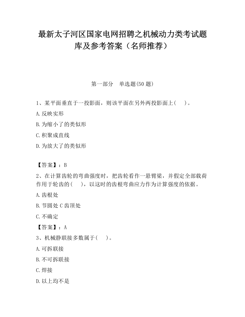 最新太子河区国家电网招聘之机械动力类考试题库及参考答案（名师推荐）