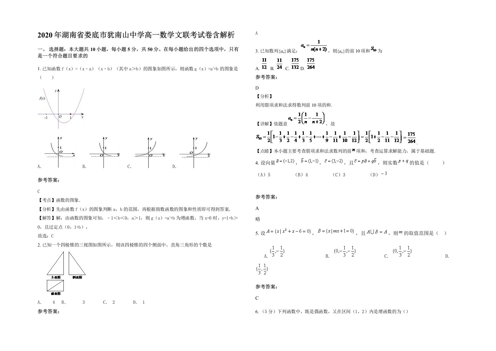 2020年湖南省娄底市犹南山中学高一数学文联考试卷含解析