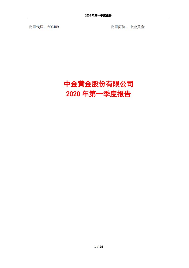 上交所-中金黄金2020年第一季度报告-20200430