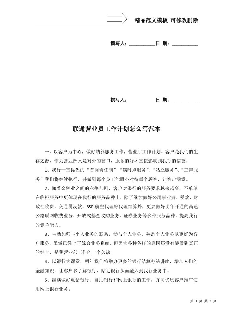 2022年联通营业员工作计划怎么写范本