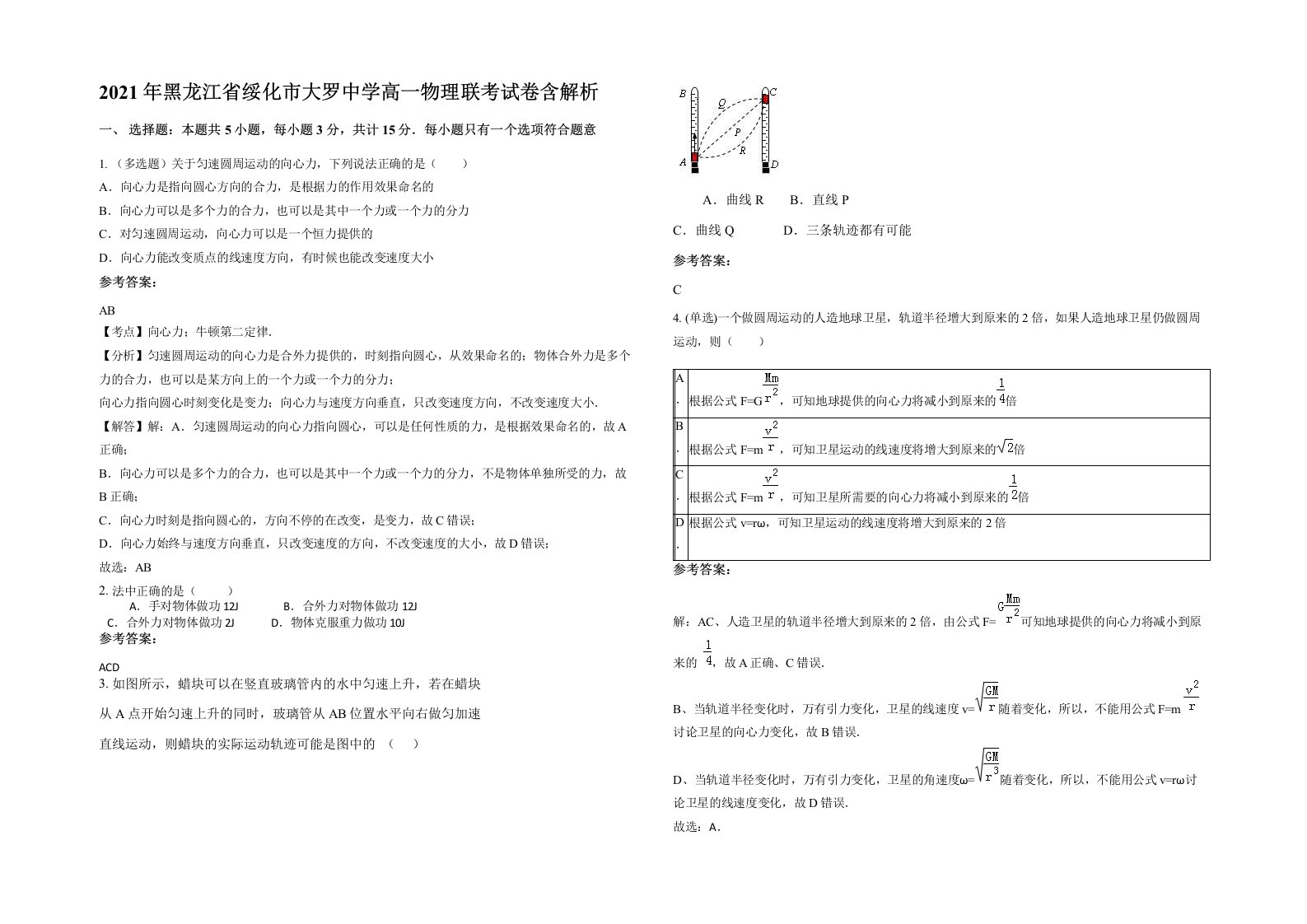 2021年黑龙江省绥化市大罗中学高一物理联考试卷含解析