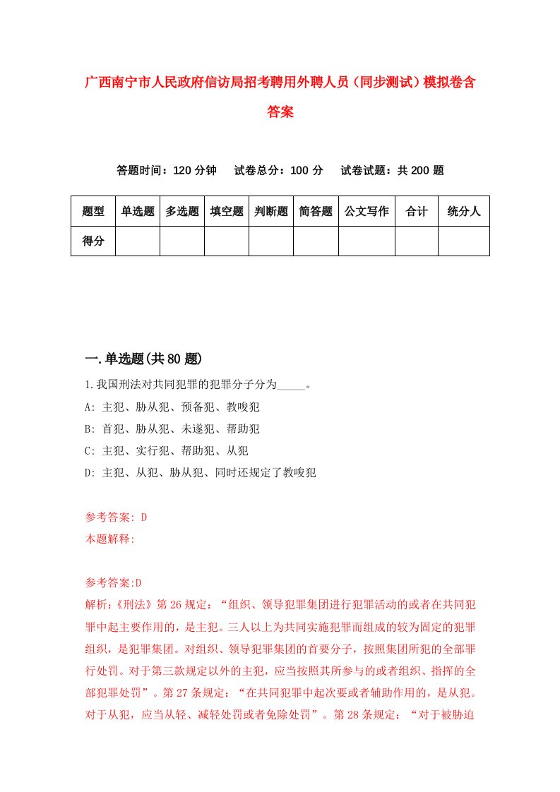 广西南宁市人民政府信访局招考聘用外聘人员同步测试模拟卷含答案1