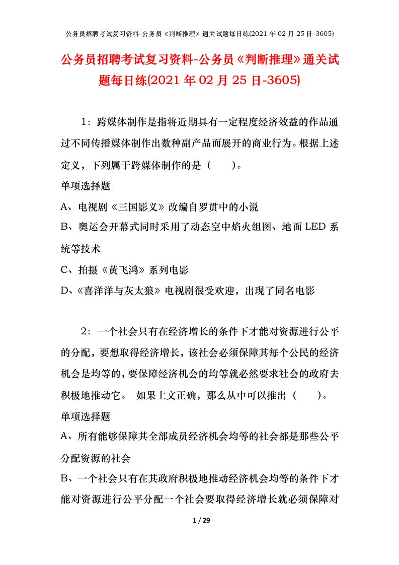 公务员招聘考试复习资料-公务员判断推理通关试题每日练2021年02月25日-3605