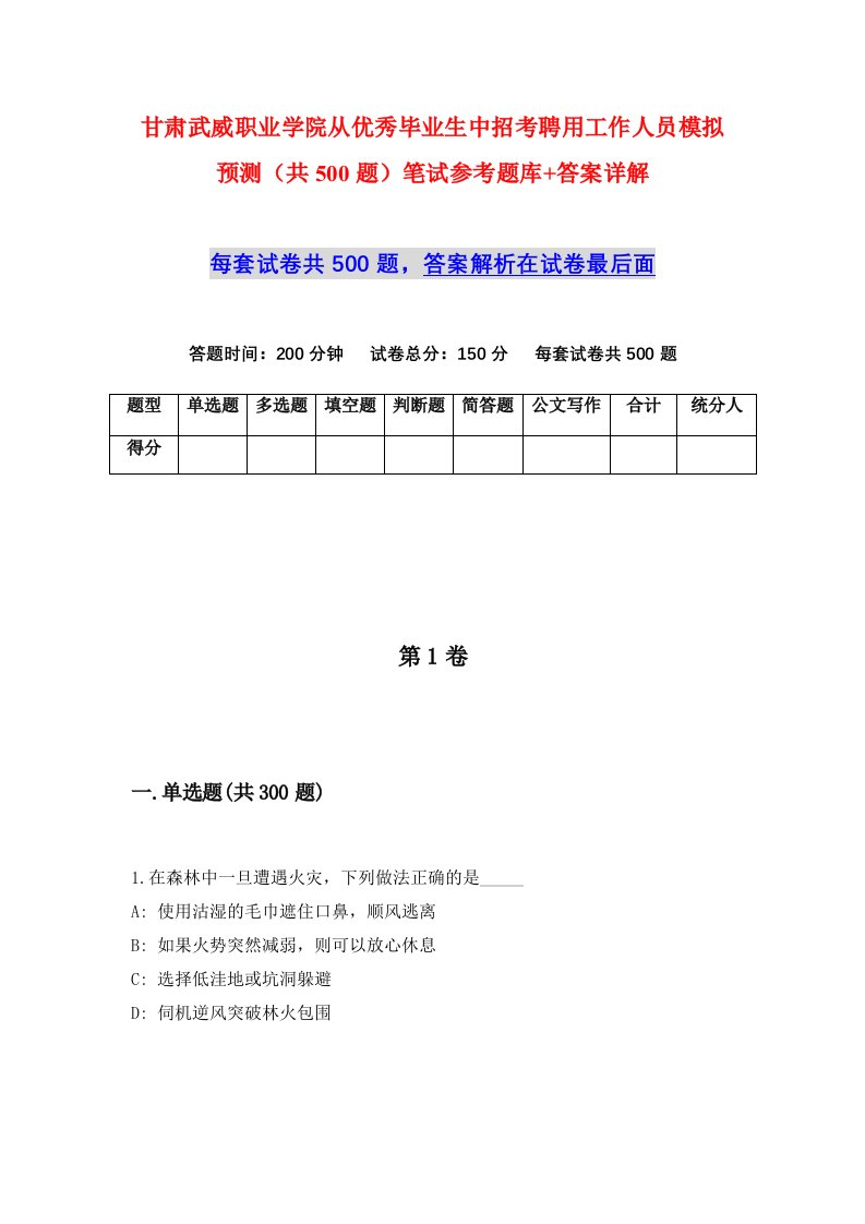 甘肃武威职业学院从优秀毕业生中招考聘用工作人员模拟预测共500题笔试参考题库答案详解