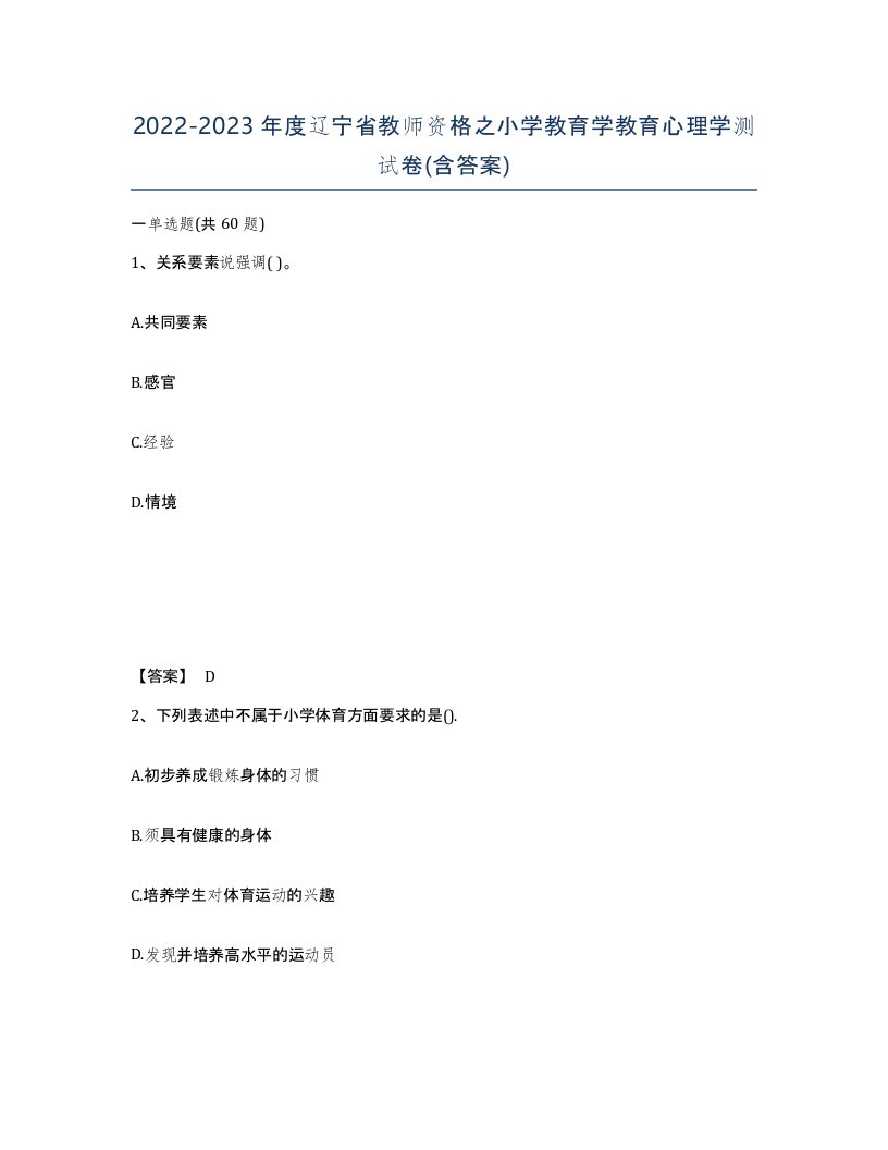 2022-2023年度辽宁省教师资格之小学教育学教育心理学测试卷含答案