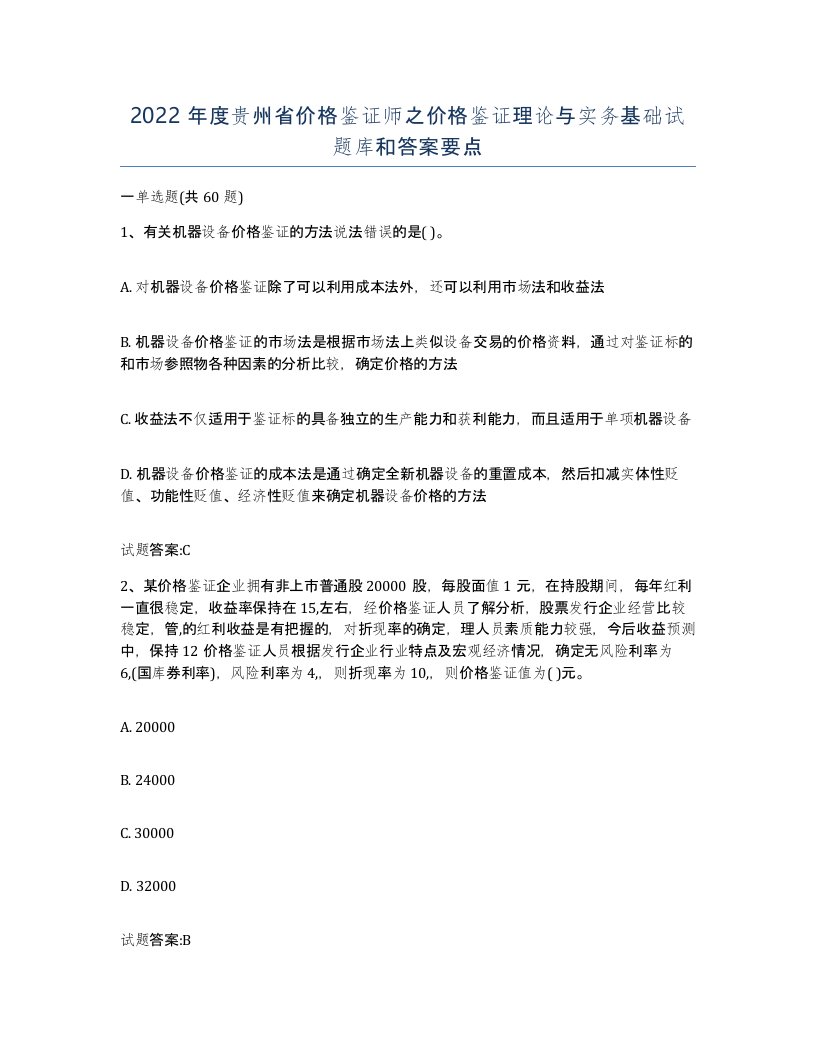 2022年度贵州省价格鉴证师之价格鉴证理论与实务基础试题库和答案要点