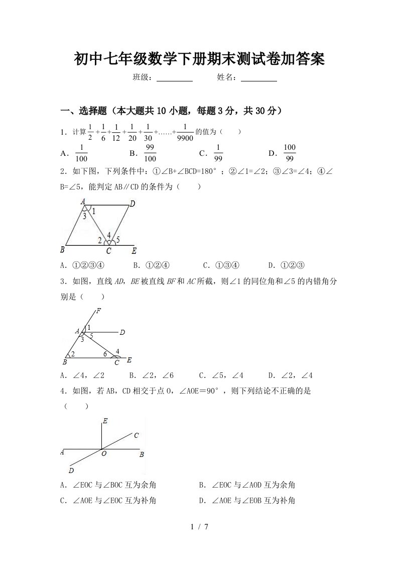 初中七年级数学下册期末测试卷加答案