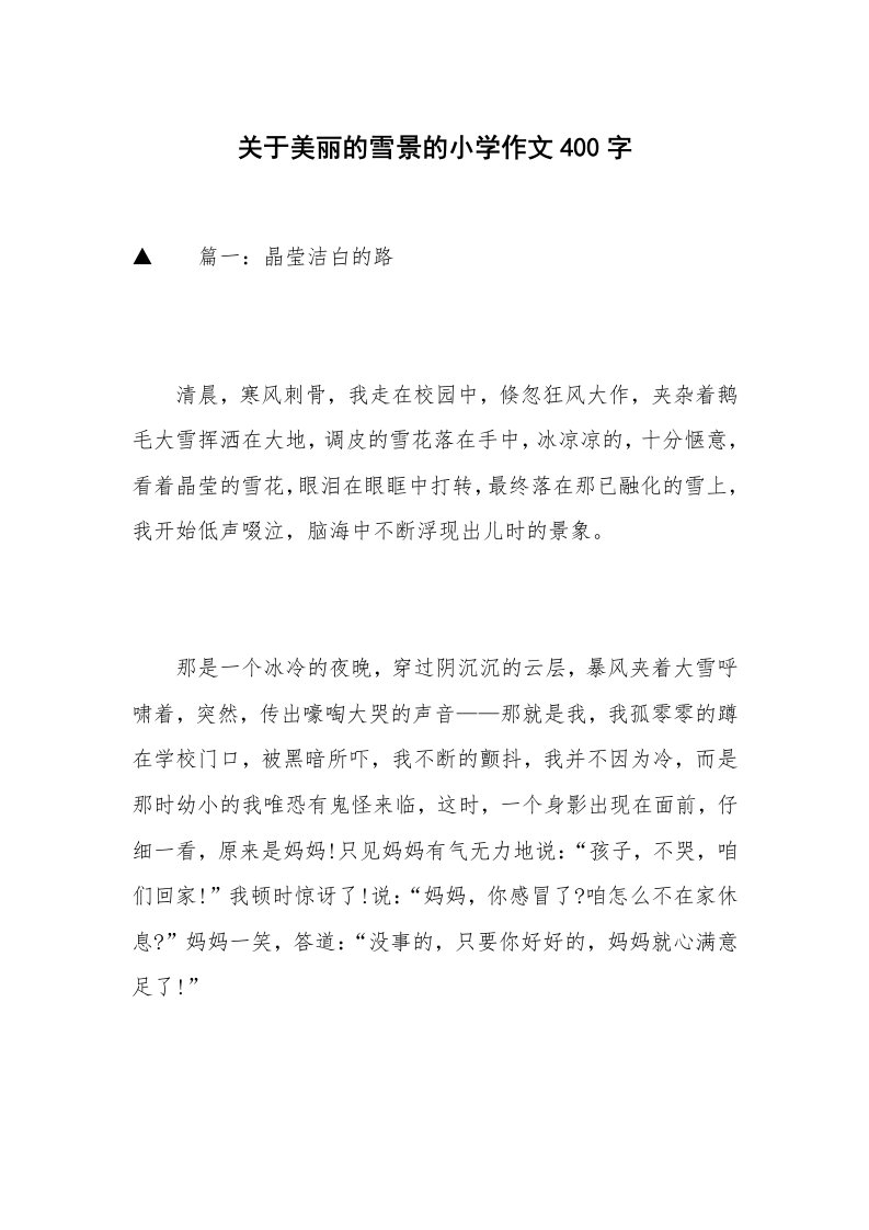 关于美丽的雪景的小学作文400字