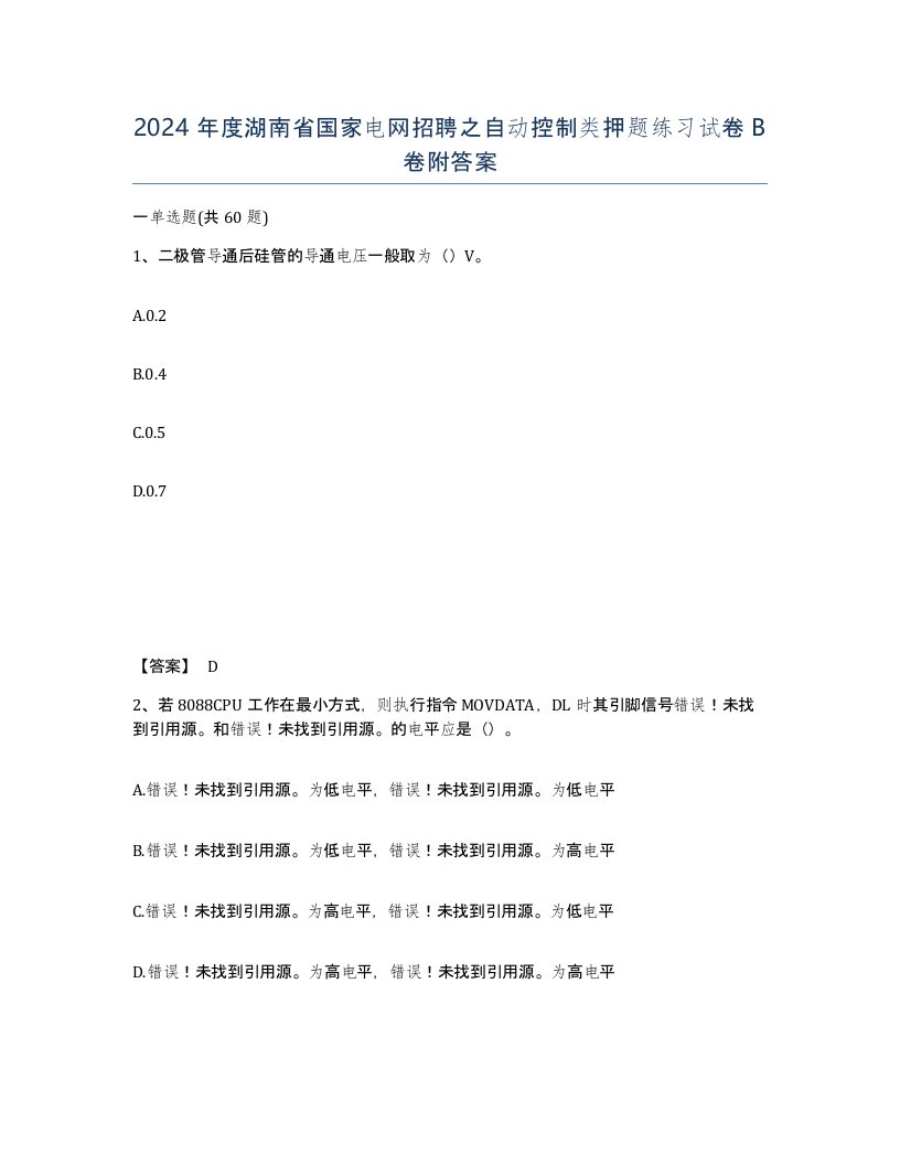 2024年度湖南省国家电网招聘之自动控制类押题练习试卷B卷附答案