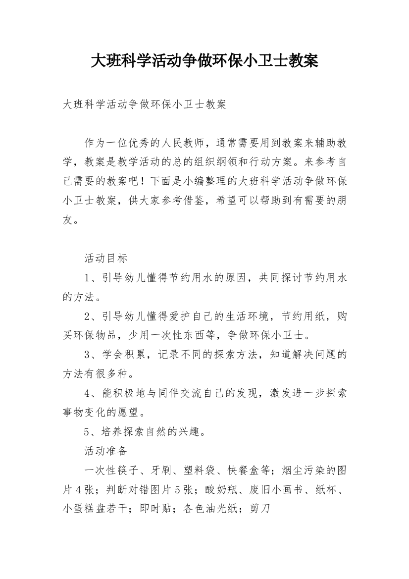 大班科学活动争做环保小卫士教案