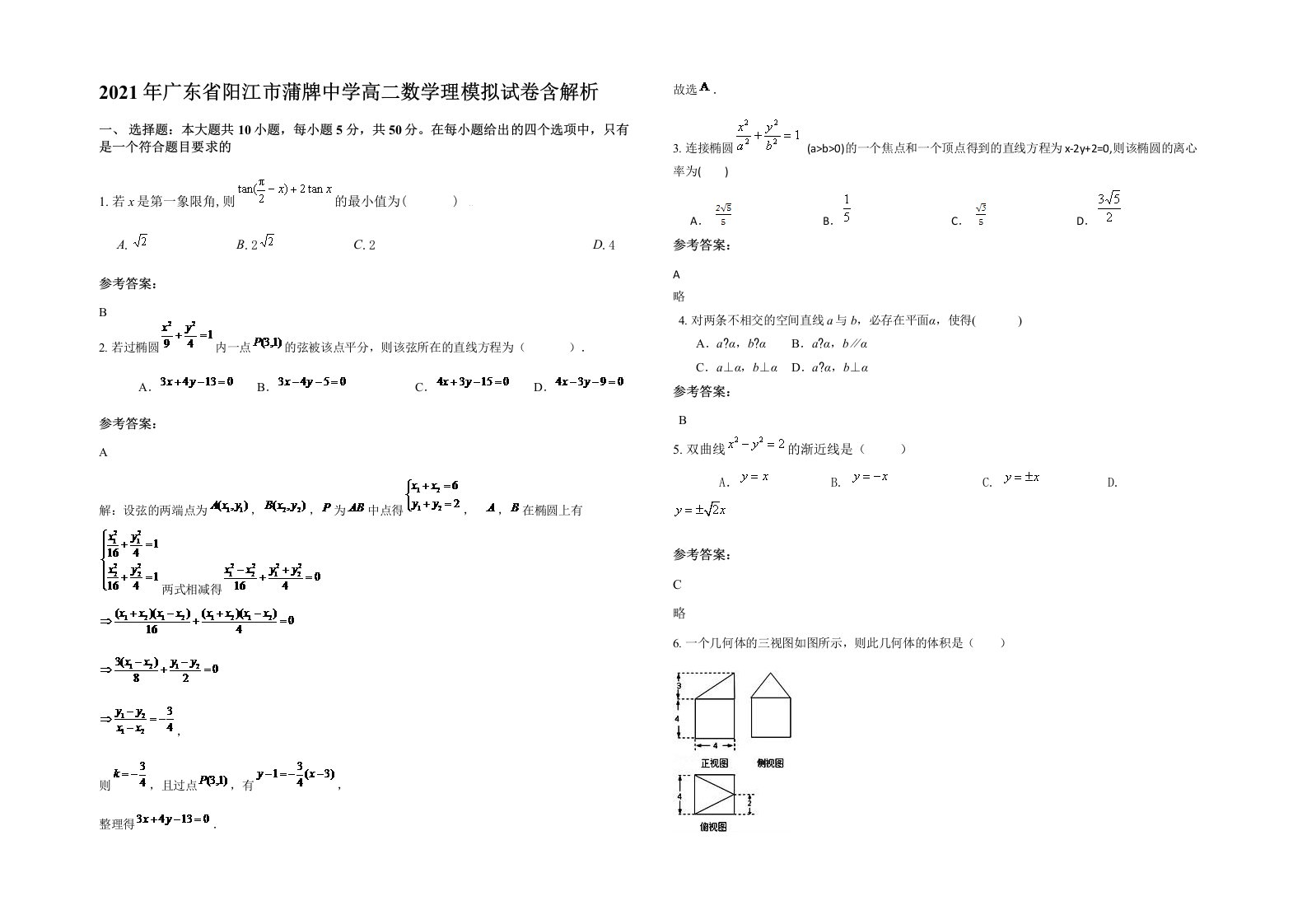 2021年广东省阳江市蒲牌中学高二数学理模拟试卷含解析