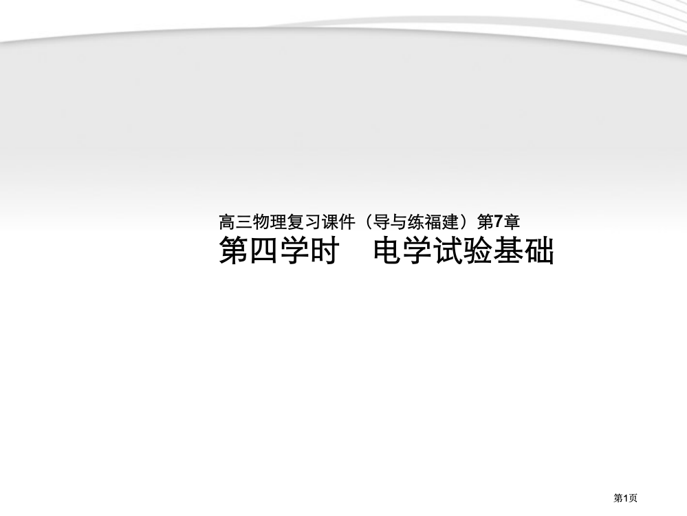 夺冠之路福建专用高三物理一轮复习电学实验基础鲁科版公开课一等奖优质课大赛微课获奖课件