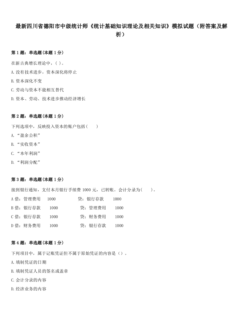 最新四川省德阳市中级统计师《统计基础知识理论及相关知识》模拟试题（附答案及解析）