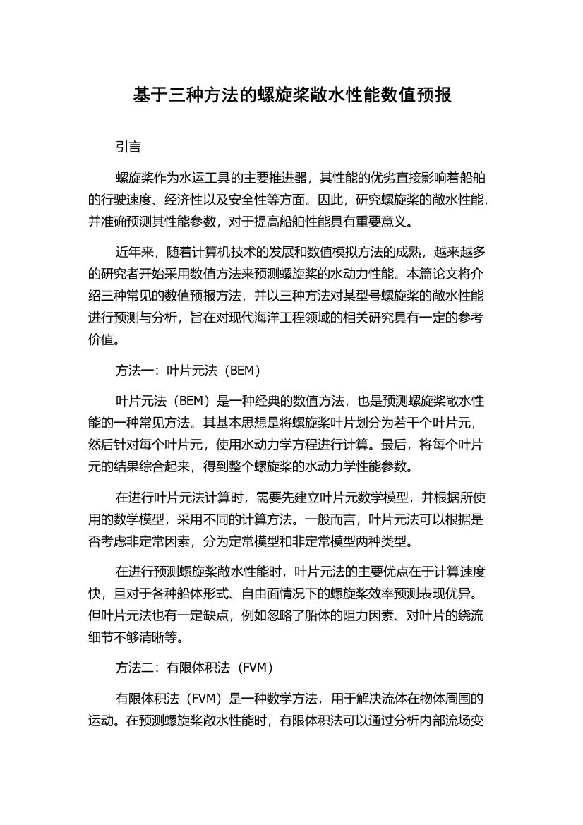 基于三种方法的螺旋桨敞水性能数值预报