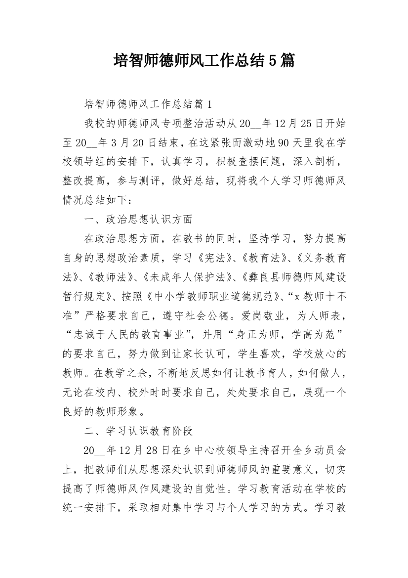 培智师德师风工作总结5篇