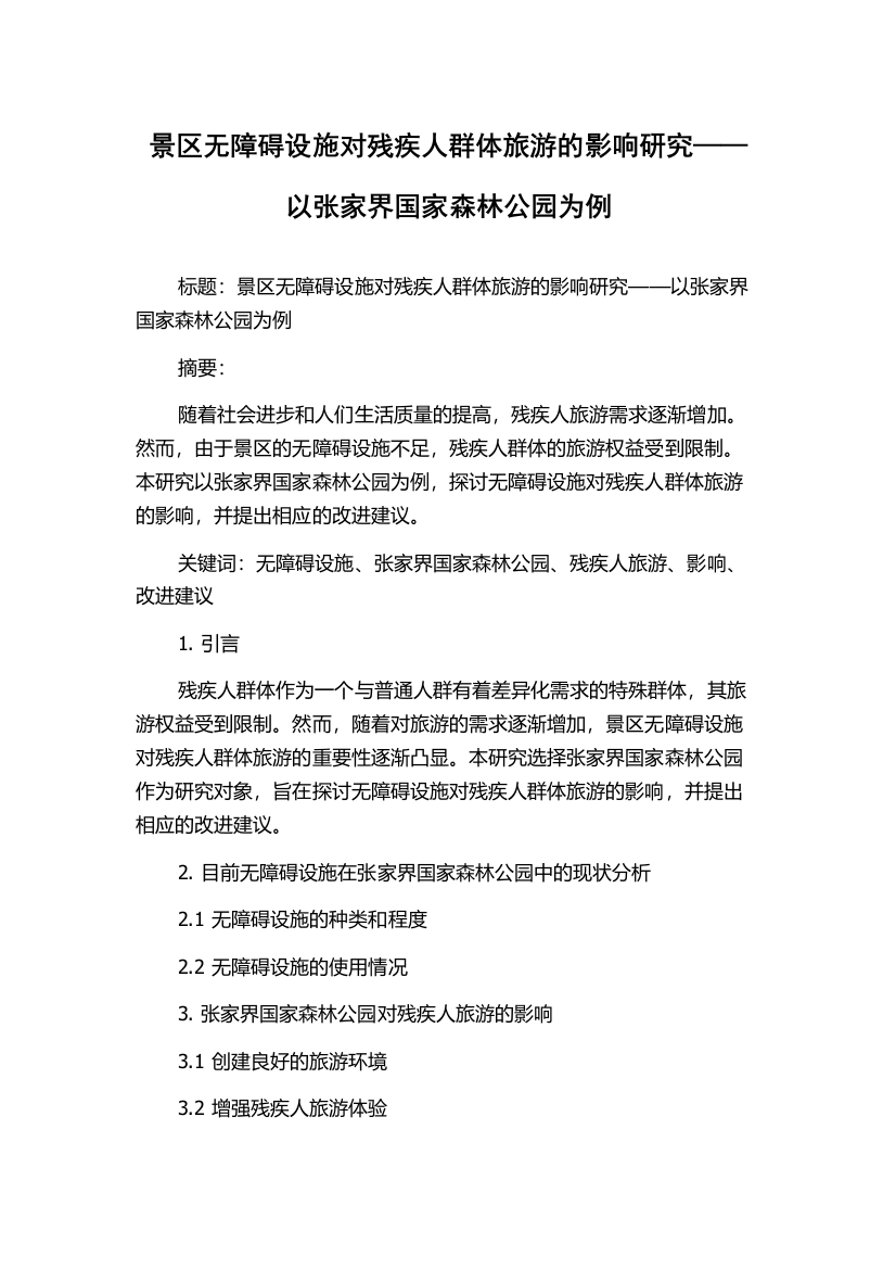 景区无障碍设施对残疾人群体旅游的影响研究——以张家界国家森林公园为例