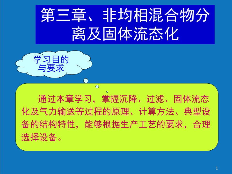 能源化工-化工原理11沉降分离原理及设备