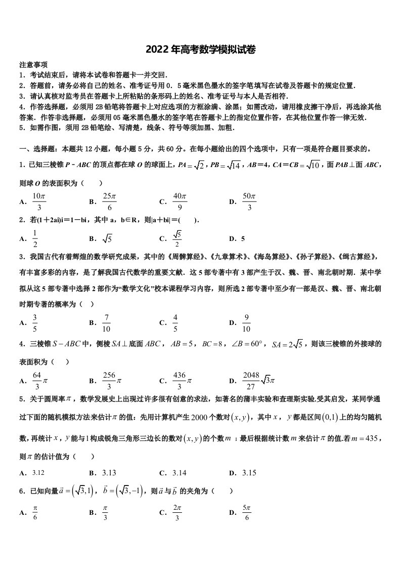 2022年浙江省91高中联盟高三第五次模拟考试数学试卷含解析