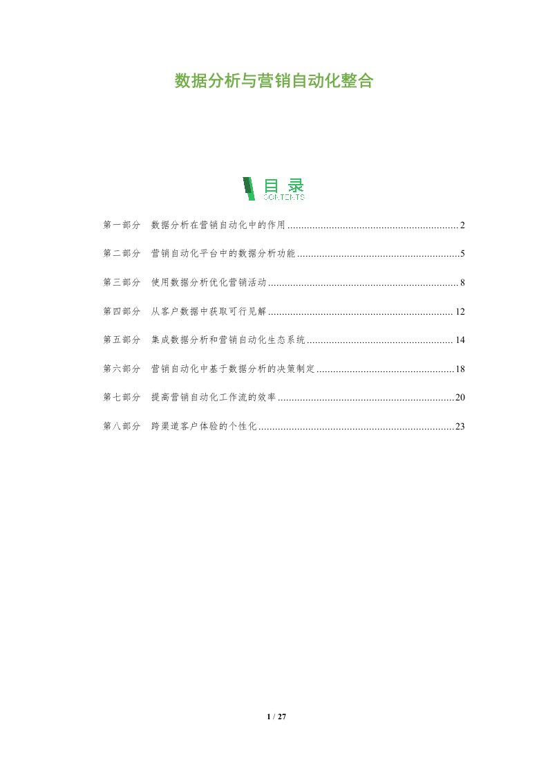 数据分析与营销自动化整合