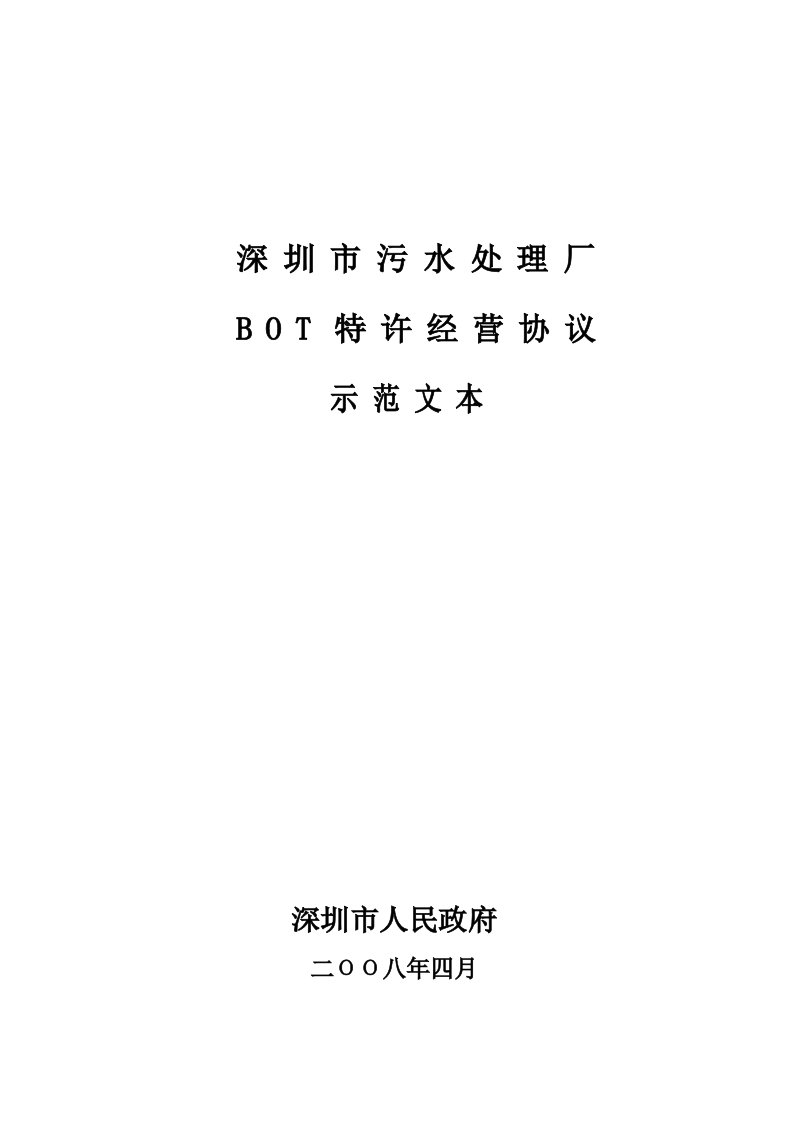 污水处理厂bot项目特许经营协议示范文本