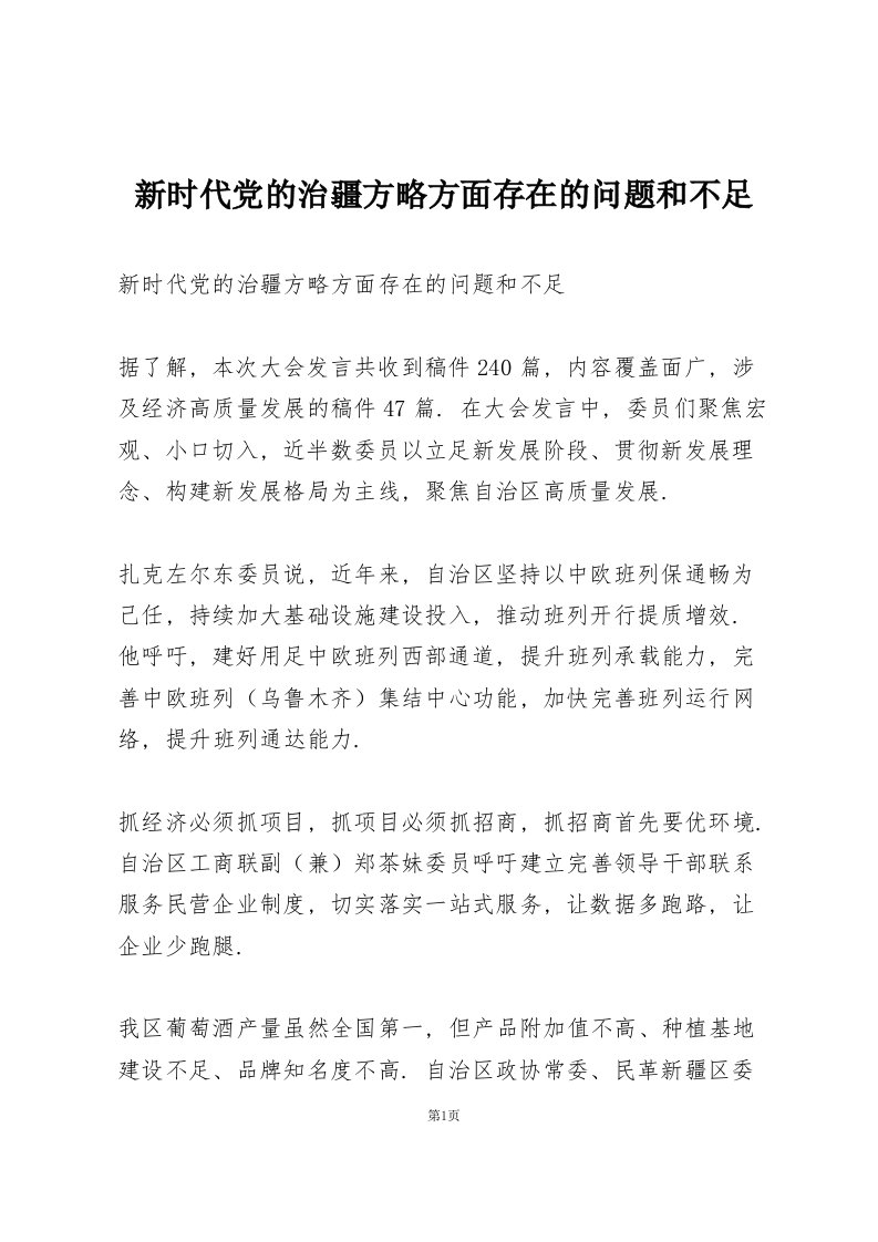 新时代党的治疆方略方面存在的问题和不足