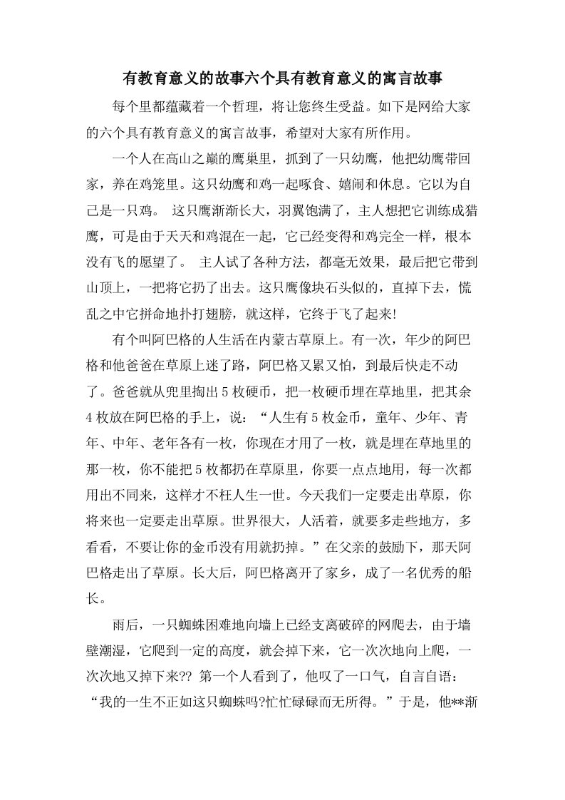 有教育意义的故事六个具有教育意义的寓言故事