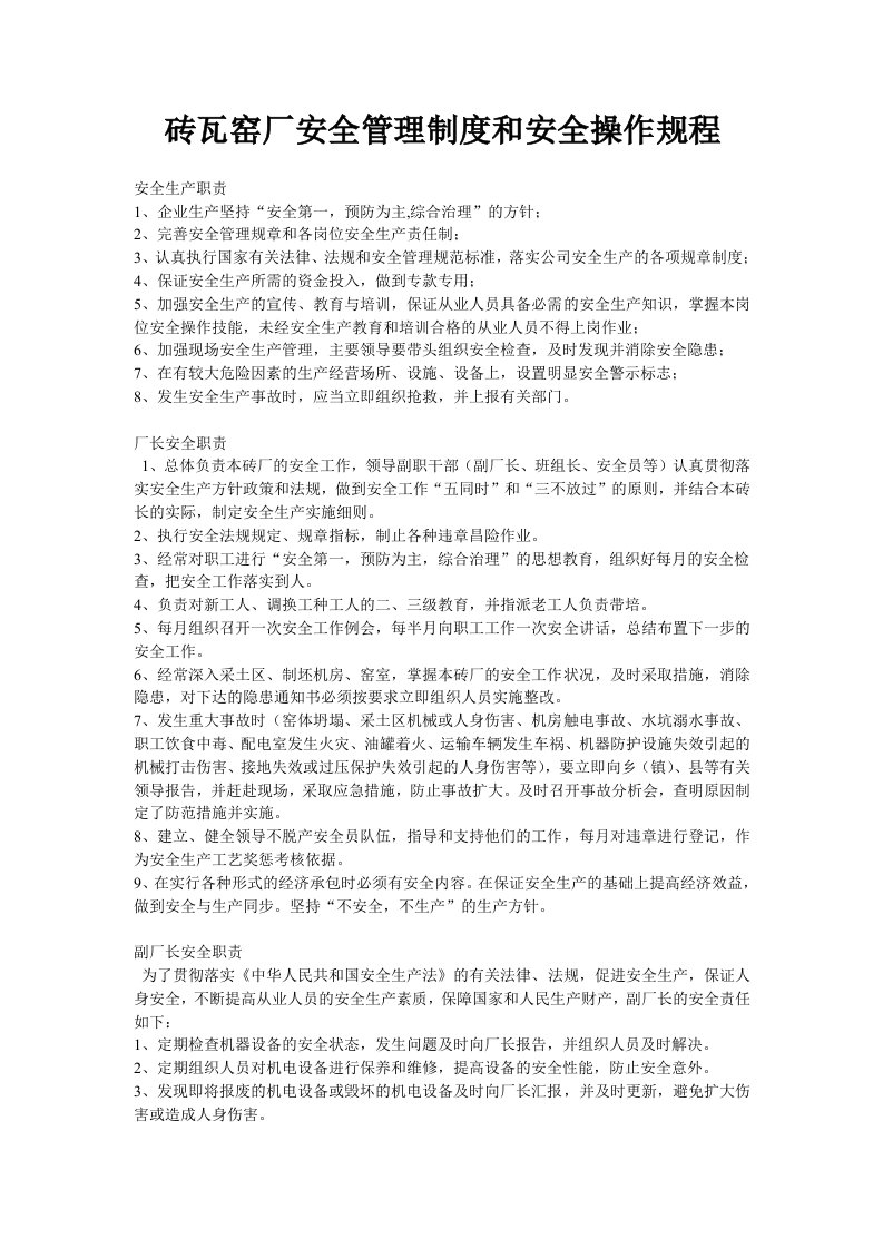 砖瓦窑厂安全管理制度和安全操作规程