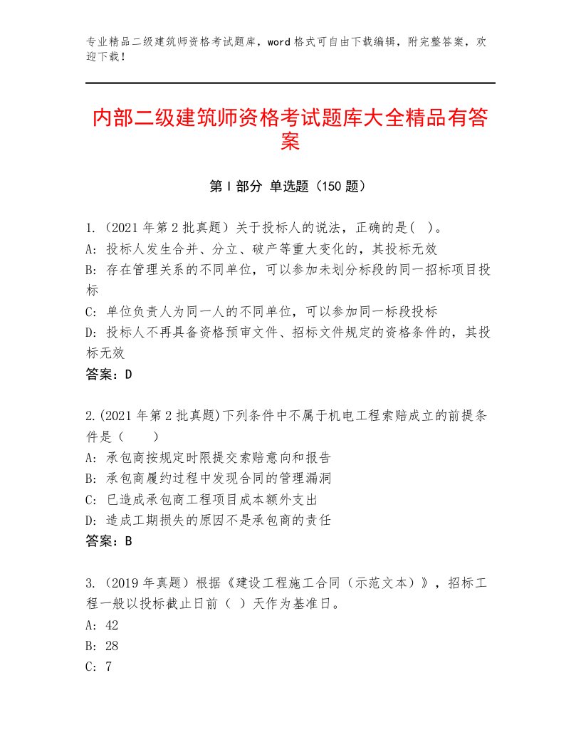 2023—2024年二级建筑师资格考试精选题库加解析答案