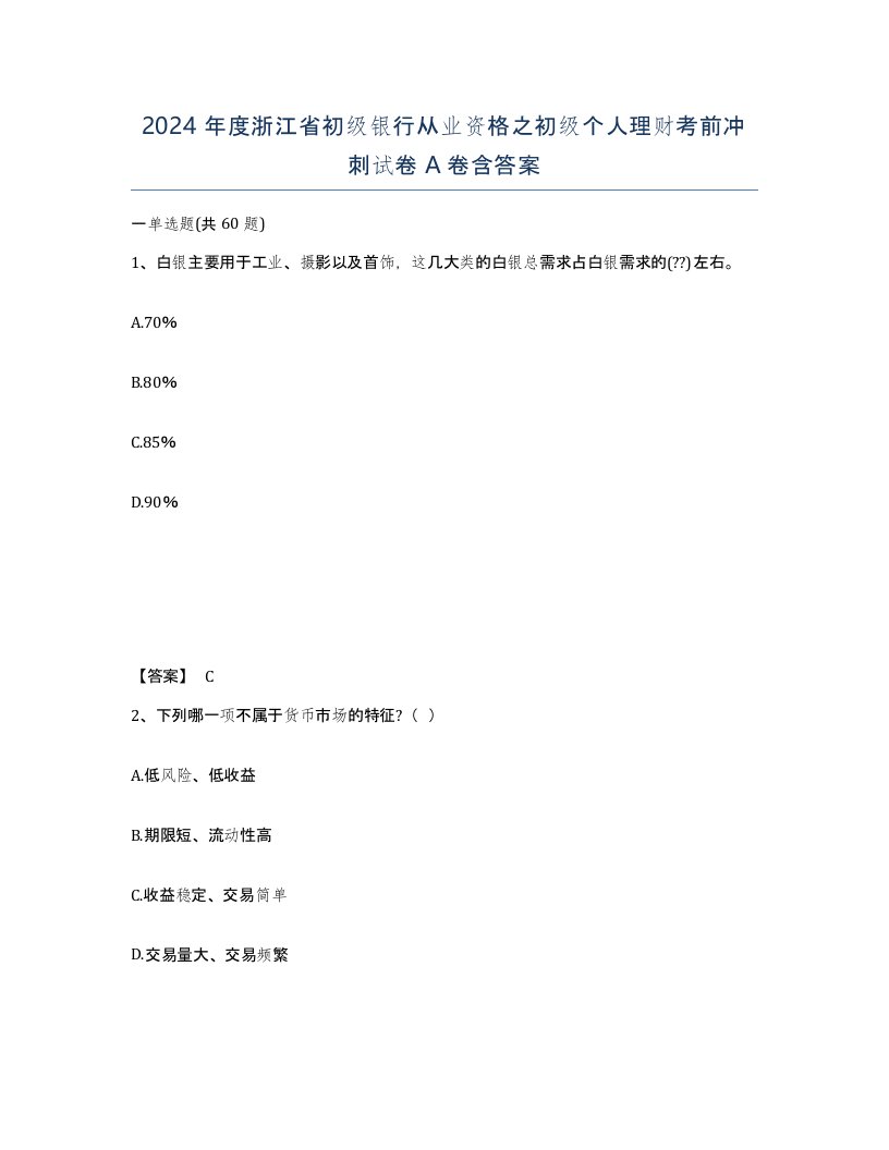 2024年度浙江省初级银行从业资格之初级个人理财考前冲刺试卷A卷含答案