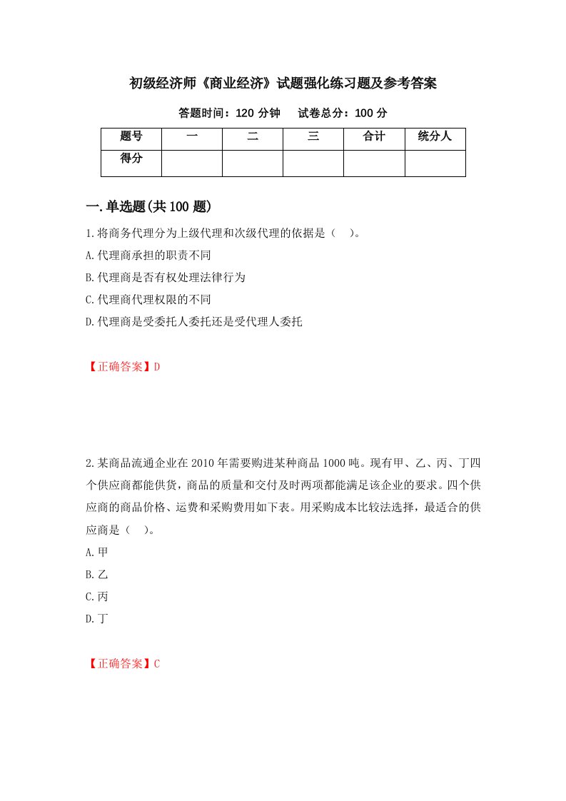 初级经济师商业经济试题强化练习题及参考答案20