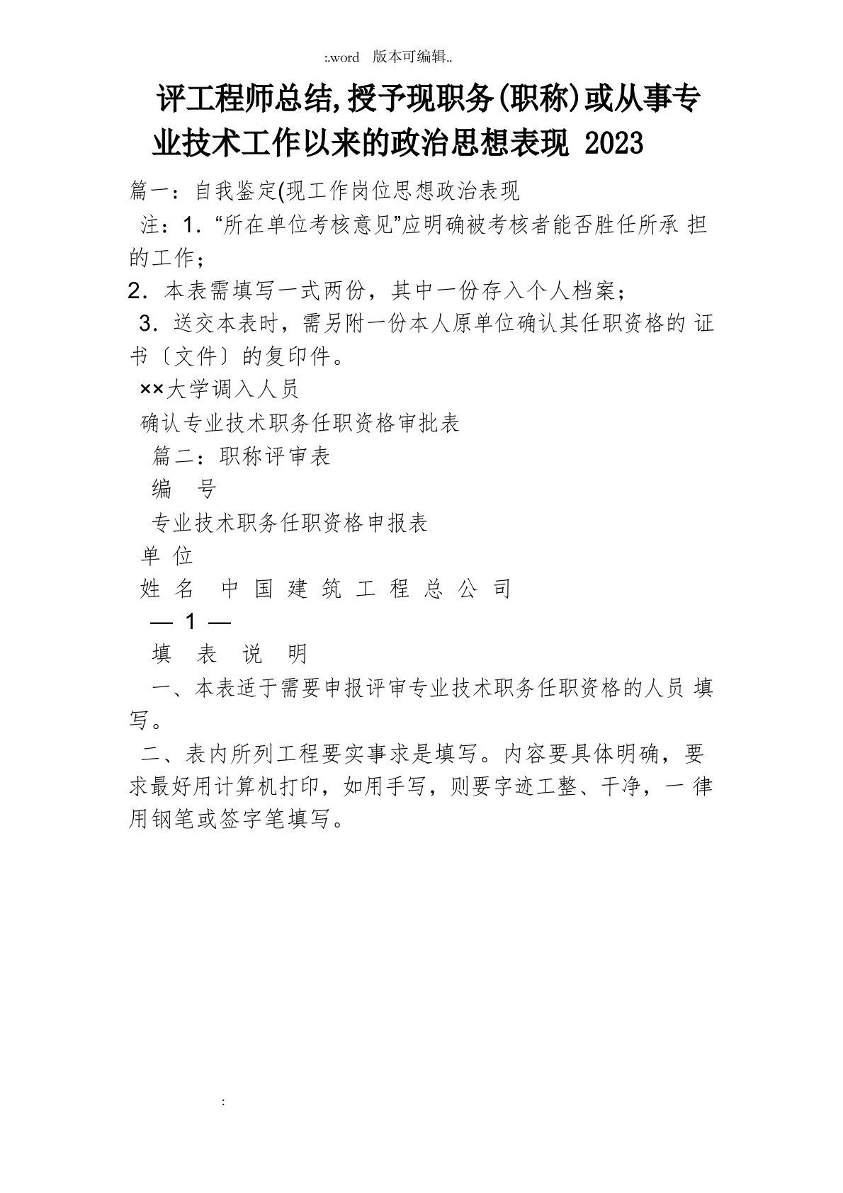 评工程师总结授予现职务职称或从事专业技术工作以来的政治思想表现2022年