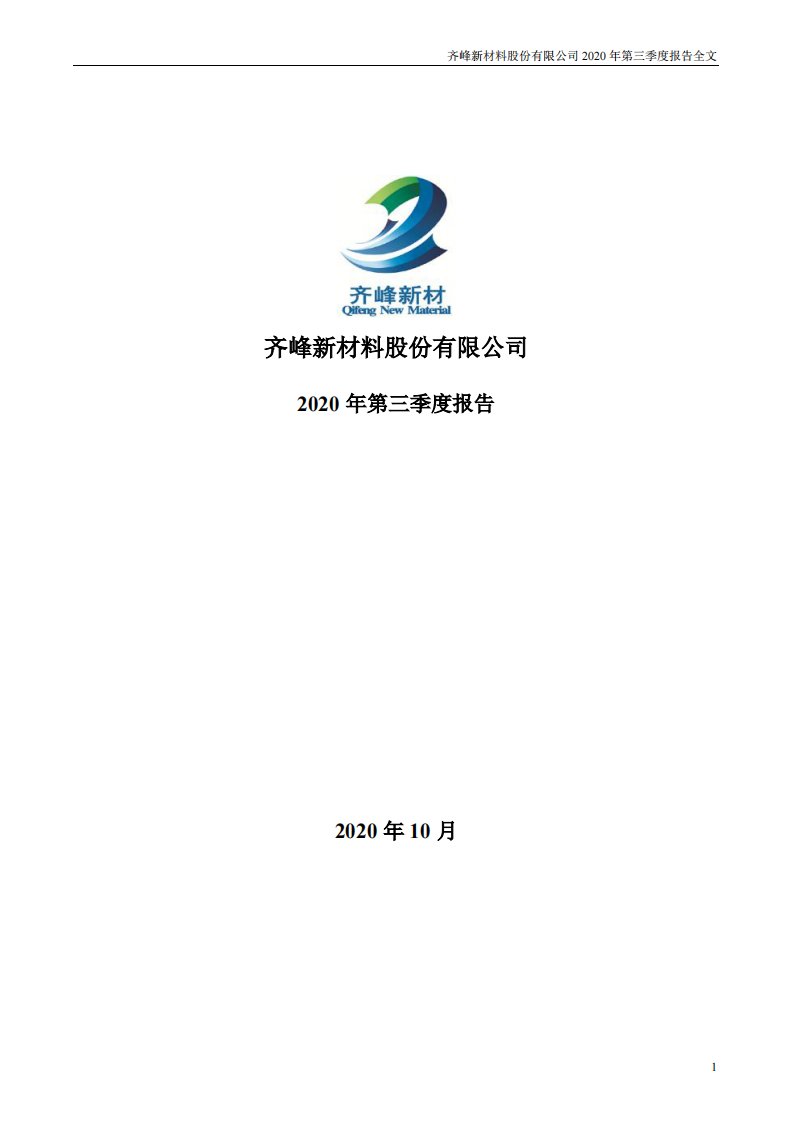 深交所-齐峰新材：2020年第三季度报告全文-20201023