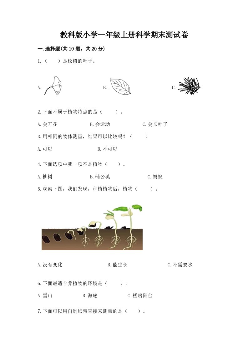 教科版小学一年级上册科学期末测试卷及完整答案【历年真题】