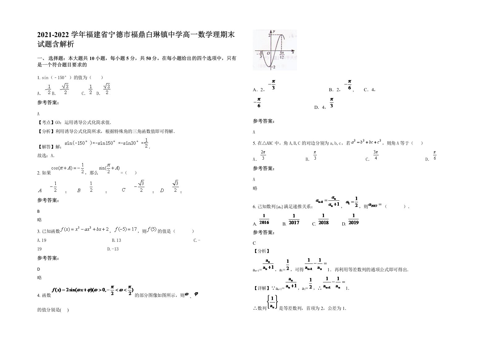 2021-2022学年福建省宁德市福鼎白琳镇中学高一数学理期末试题含解析