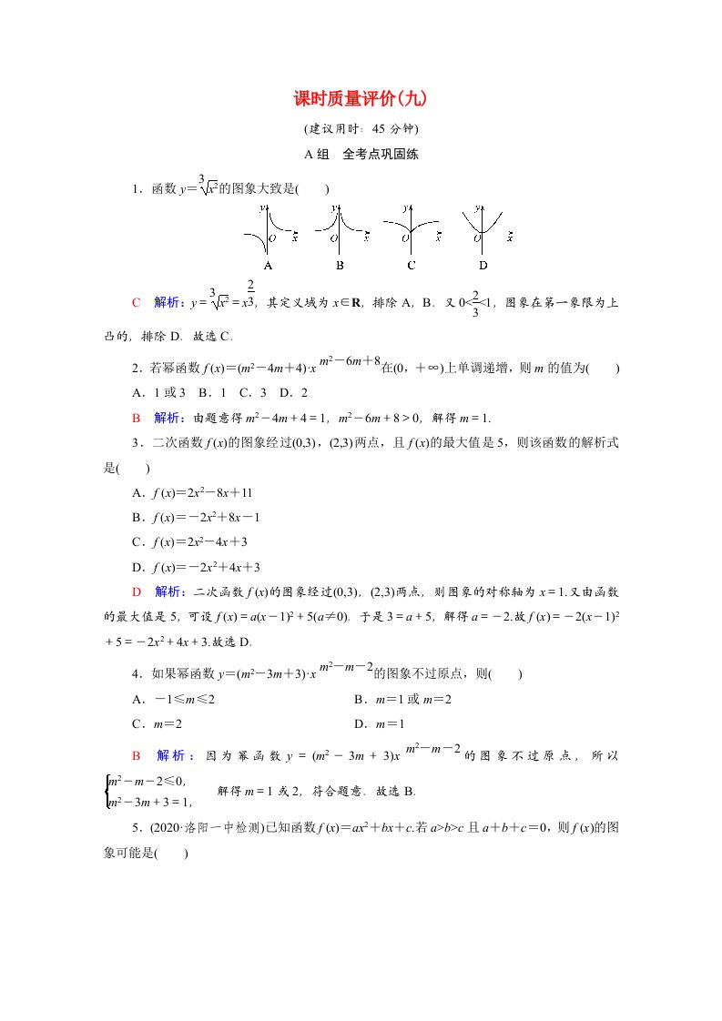 2022版新教材高考数学一轮复习课时质量评价9二次函数与幂函数含解析新人教A版