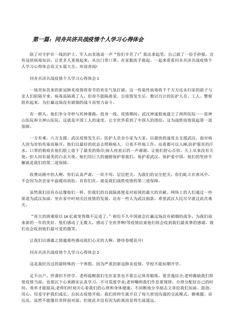 同舟共济共战疫情个人学习心得体会（5篇）[修改版]