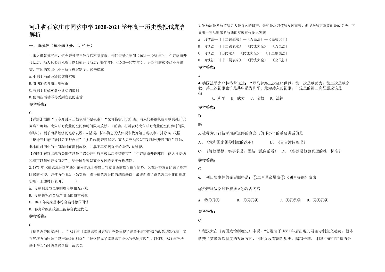 河北省石家庄市同济中学2020-2021学年高一历史模拟试题含解析