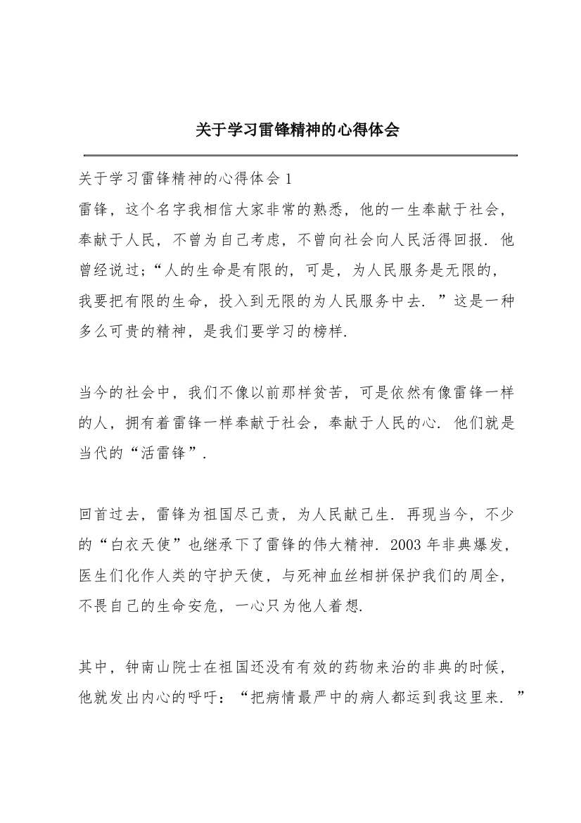 关于学习雷锋精神的心得体会