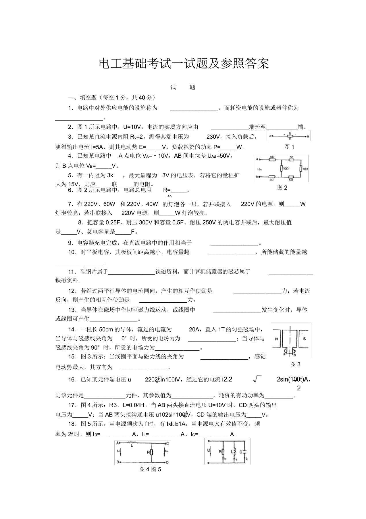 电工基础考试试题及参考2