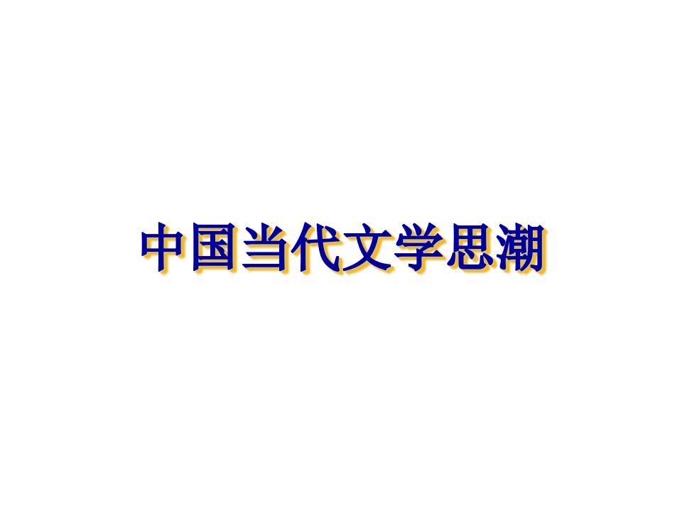 中国当代文学思潮