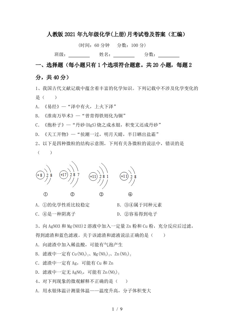 人教版2021年九年级化学上册月考试卷及答案汇编