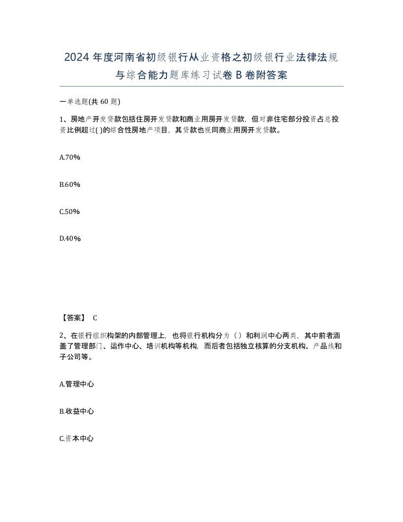 2024年度河南省初级银行从业资格之初级银行业法律法规与综合能力题库练习试卷B卷附答案