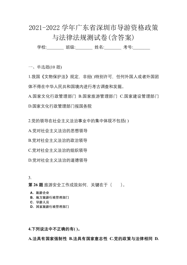 2021-2022学年广东省深圳市导游资格政策与法律法规测试卷含答案